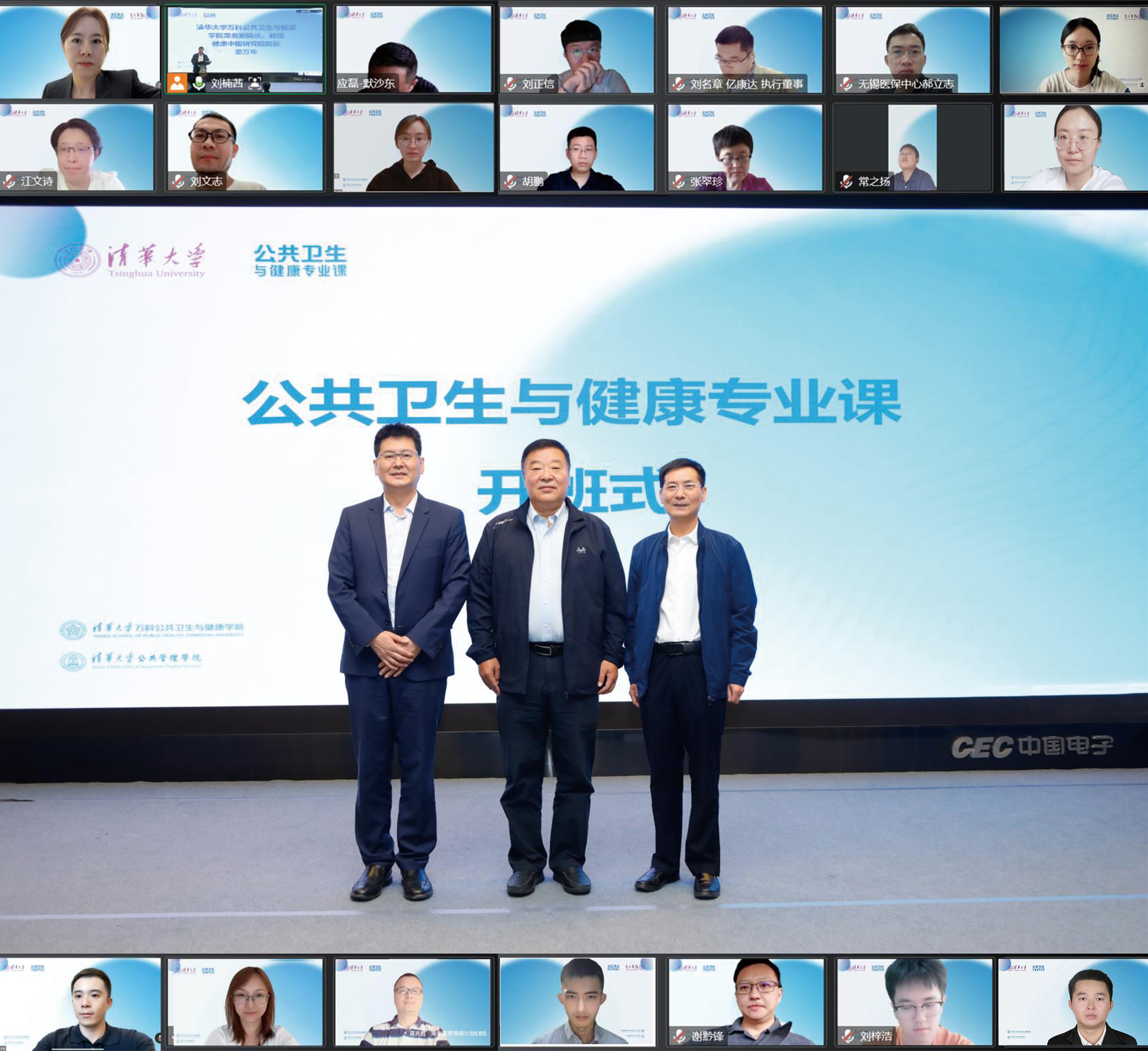 清华首期公共卫生与健康专业课线上顺利开班